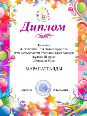 С 3 по 5 марта 2021 года во Дворце Школьников проходил городской дистанционный конкурс газет «О, женщина, ты символ красоты!».