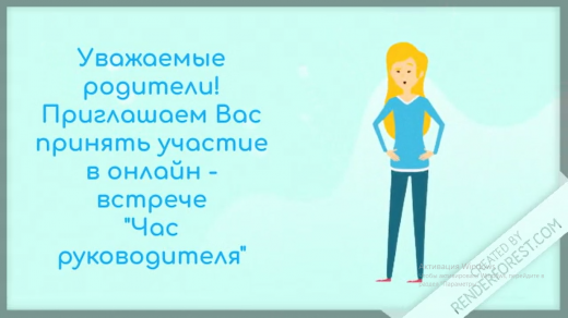 Уважаемые родители! Приглашаем Вас принять участие в онлайн - встрече 