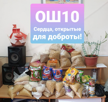 В рамках Дня добрых дел в ОШ№10 была проведена акция «Открой сердца для добра!»
