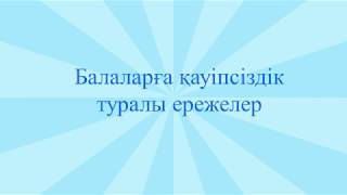Правила безопасности!