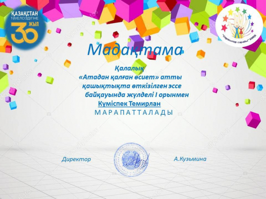 С 16 по 20 марта 2021 года Дворцом Школьников проведен городской конкурс эссе «Атадан қалған өсиет». Конкурс проведен в дистанционном режиме.