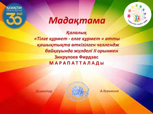 29 марта 2021 года были подведены итоги городского дистанционного челленджа «Тілге құрмет - елге құрмет!».