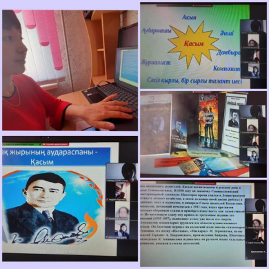 13 апреля 2021 г. в КГУ «ОШ №4» города Балхаш под руководством учителя казахского языка и литературы Шагировой Г.К среди учащихся 7 классов прошел творческий час, посвященный 110-летию выдающегося казахского поэта Касыма Аманжолова.