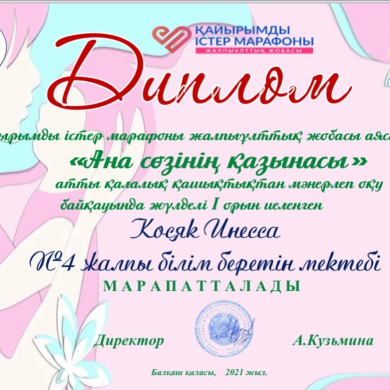 С 16 по 23 апреля в рамках общенационального проекта «Марафон добрых дел» прошел городской дистанционный конкурс чтецов «Ана сөзінің қазынысы».