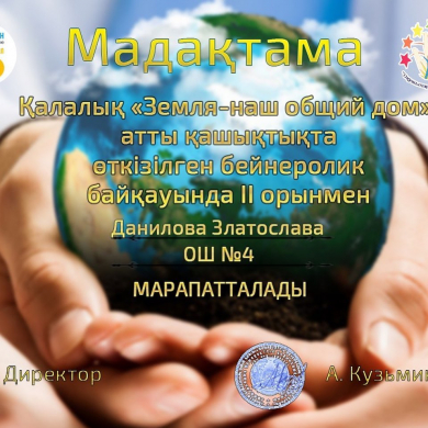 Планета Земля – наш общий дом, каждый человек, живущий в нём, должен заботливо и бережно относиться к нему, сохраняя все его ценности и богатства.