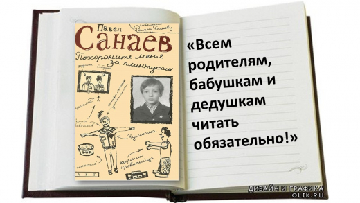 В рамках областной акции «Бір отбасы-бір кітап», приуроченной к 30 летию Независимости РК, семья ученика 7 «В» класса общеобразовательной школы №4 Фомина Кирилл, предсталяет фотоколлаж по книге П.Санаева «Похороните меня за плинтусом».