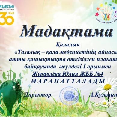 С 24 по 26 апреля с целью привлечения общественного внимания к вопросам экологии и соблюдения чистоты в городской среде проведен городской дистанционный конкурс плакатов “Тазалық – қала мәдениетінің айнасы”.