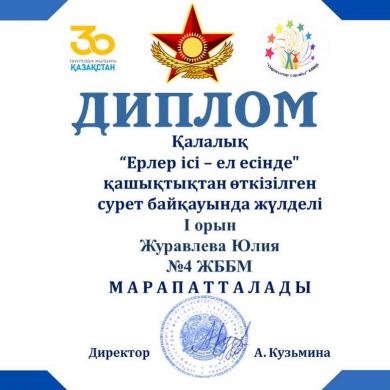 5 мая 2021 года подведены итоги дистанционного городского конкурса рисунков «Ерлер ісі – ел есінде», посвящённого Дню защитника Отечества.