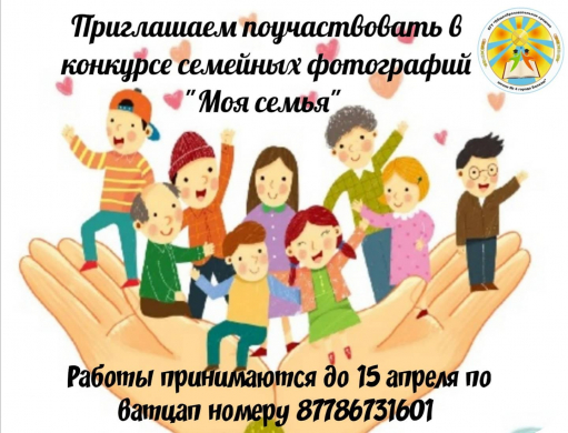 Приглашаем поучаствовать в конкурсе семейных фотографий 