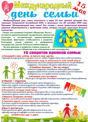 15 мамыр-Халықаралық Отбасы күні!
