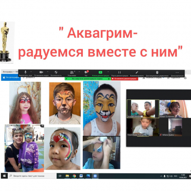 11.06.2021 г. в пришкольной летней площадке​ «Акватика» Оспановой А.М. через платформу ZOOM был проведен онлайн-конкурс​ ««Аквагрим –радуемся вместе с​ ним!»» ​ для участников пришкольной летней площадки.