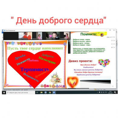 В целях духовно – нравственного воспитания детей и формирования доброго сердца 16.06.2021 г. в пришкольной летней площадке​ «Акватика» ОШ 4, учителями Сиргебаевой Г.Т., Оспановой А.М. через платформу ZOOM было проведено онлайн-мероприятие «День доброго се