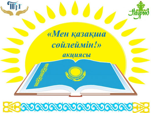 В рамках празднования 30летия Независимости РК, пришкольном лагере 