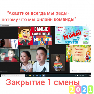 30.06.2021 г. в пришкольной летней площадке​ «Акватика» директором пришкольной площадки ​ Оспановой А.М. через платформу ZOOM состоялось закрытие 1 смены. летней площадке​ «Акватика» директором пришкольной площадки ​ Оспановой А.М. через платформу ZOOM со