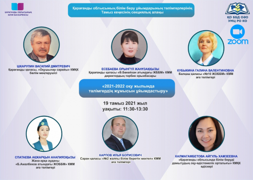 19.08.2021 ж.Қарағанды облысының білім басқармасы және білім беруді дамыту оқу-әдістемелік орталығы жыл сайынғы тамыз кеңесі аясында білім беру ұйымдарының тәлімгерлері үшін секциялық отырыс өтті.