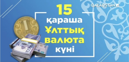  Қазақстанның ұлттық валютасы