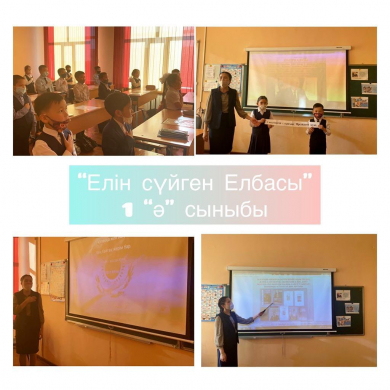 1 декабря – ко Дню президента прошел воспитательный час на тему «Елін сүйген Елбасы».