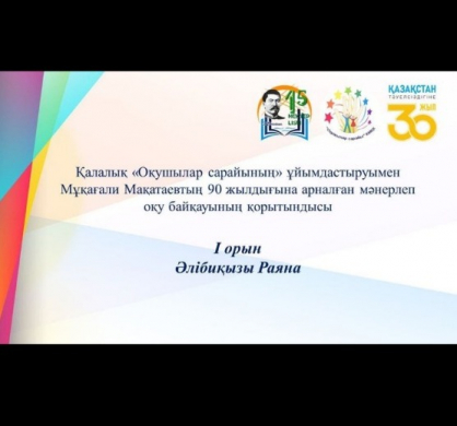 Итоги конкурса чтецов, посвященного 90-летию Мукагали Макатаева, организованного городским Дворцом школьников.