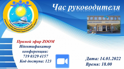 Директор сағаты