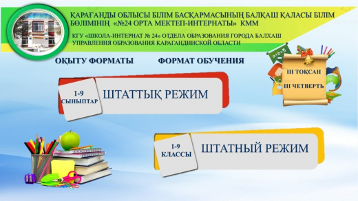 КГУ «Школа-интернат-24» отдела образования города Балхаш Управления образования Карагандинской области с 17 января будет обучаться на очной форме