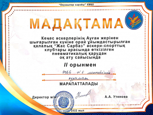 Ауған  жерінен шығарылған күніне орай  ұйымдастырылған қалалық «Жас  Сарбаз» әскери –спорттық клубтары арасында өткізілген пневматикалық қарудан оқ ату сайысында  №5 мектеп  командасы  ІІ орынды  иеленді