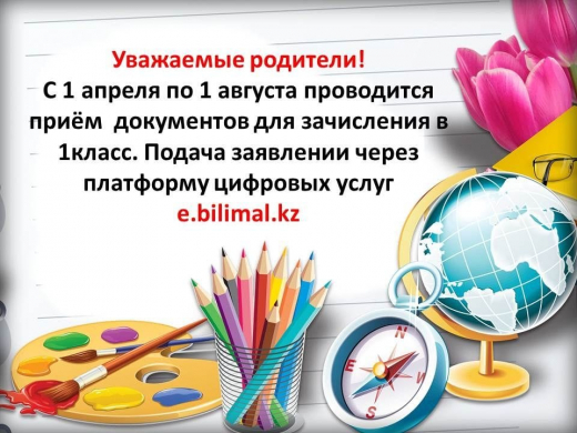 Құрметті ата-аналар! 1 сәуірден 1 тамызға дейін 1 сыныпқа қабылдау үшін құжаттар қабылданады.