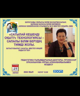 Встреча педагогов школы-лицея с оразахановой Нуршей Алжанбаевной