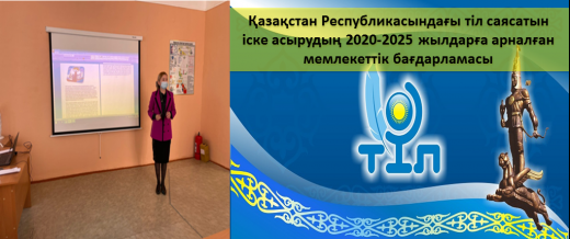 Государственная программа реализации языковой политики в Республике Казахстан на 2020-2025 годы