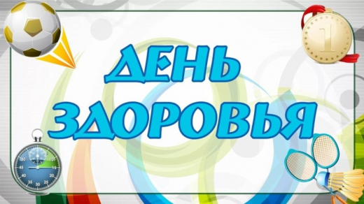 День здоровья в школе – это весёлый праздник, праздник хорошего настроения, спорта и здоровья.