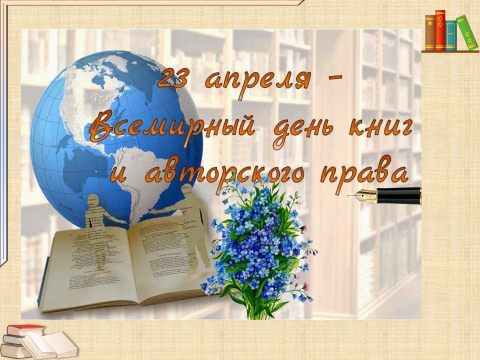 23 апреля отмечается Всемирный день книги и авторского права, к этому празднику для читателей в библиотеке оформлена книжная выставка «Открывая книгу – открываешь мир».