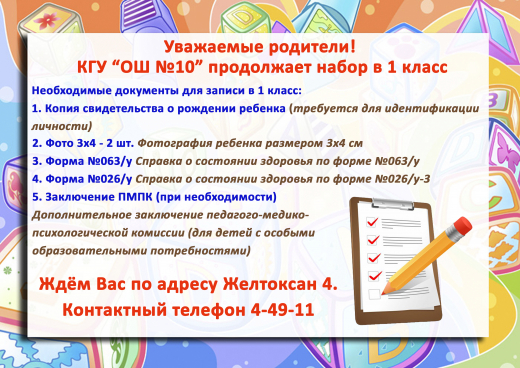 Уважаемые родители! КГУ “ОШ №10” продолжает набор в 1 класс