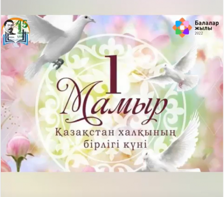 С Днем единства народа Казахстана 1 мая!