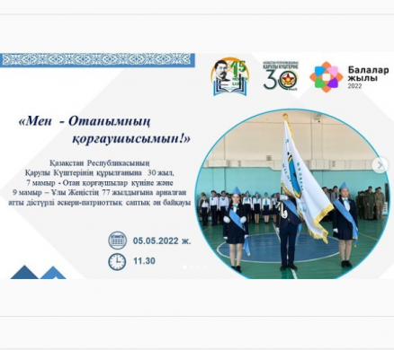 «Мен - Отанымның қорғаушысымын!»