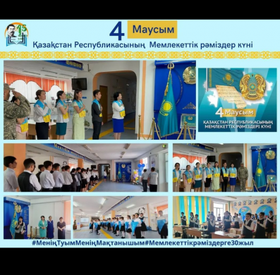 4 июня День государственных символов Республики Казахстан.
