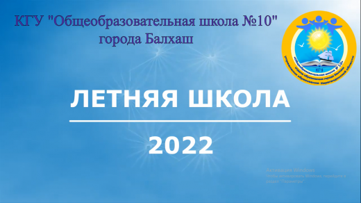 Летняя школа-2022