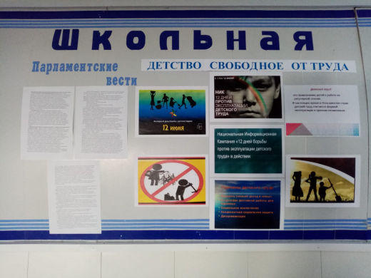 В рамках национальной информационной кампании «12 дней борьбы против эксплуатации детского труда» в ОШ №10 был составлен план мероприятий
