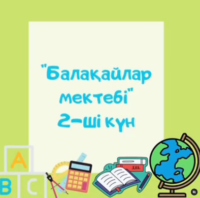 Мектеп-лицейде “Балақайлар мектебінің” 2-ші күні