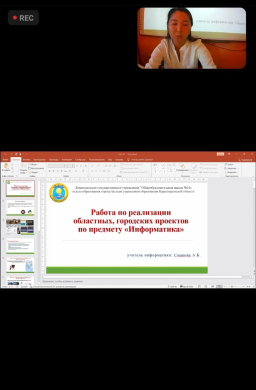 Бүгін, 2022 жылдың 26 тамызында, білім беру қызметкерлерінің тамыз педагогикалық конференциясында информатика пәні мұғалімдерінің секциялары арасында біздің мұғалім Смакова Айгерим Бекболатовна мектепте информатика пәні бойынша облыстық, қалалық жобаларды