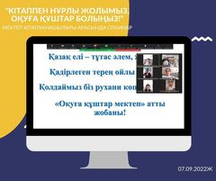 «Кітаппен нұрлы жолымыз, оқуға құштар болыңыз!» тақырыбында қала мектеп кітапханашыларымен семинар өткізілді.