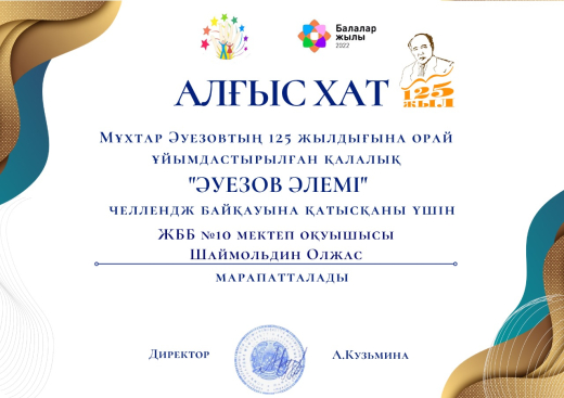 Мұхтар Әуезовтің туғанына - 125 жыл толуына орай,  5-9 сынып оқушылары арасында «Тіл білгірлері» сайысы өткізілді.