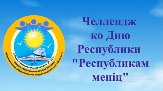 Челлендж ко Дню Республики «Республикам менің»