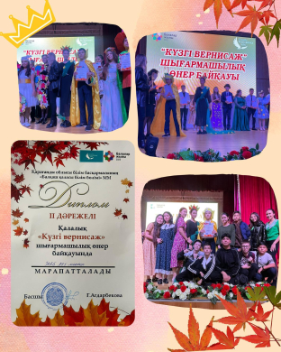 19 октября 2022 года наша школа заняла 2 место среди школ города в конкурсе творческого искусства «Осенний вернисаж», организованном Дворцом студентов Агыбай батыра.