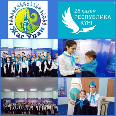 22.10. 2022 года в городском Дворце школьников состоялся торжественный прием учащихся 5,6 классов в ряды членов ЕДЮО «Жас Ұлан».