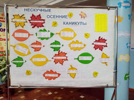 Нескучные осенние каникулы