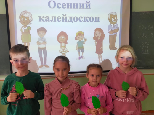 1 ноября в нашей школе прошло мероприятие для учащихся 3 классов «Осенний калейдоскоп».