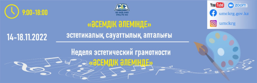 Мероприятия, проводимые в рамках Недели эстетической грамотности