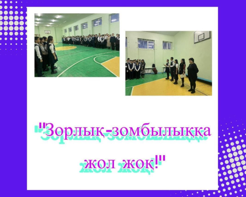 С 25 ноября по 10 декабря 2022 года внутришкольное мероприятие “Нет насилия!