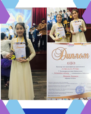 В V Международном конкурсе искусств в номинации «Игра на инструменте» принял участие ученик 7 класса нашей школы Марат Аружан, занявший ІІІ место.
