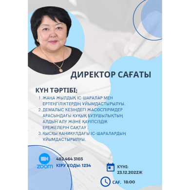 23.12.2022 год часы директора