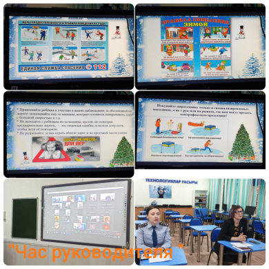 23 декабря в школе прошёл «Час руководителя».